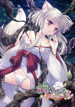 카구라 여명기 ~나츠의 장~ 이(弐)