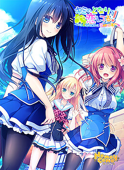 키미의 곁에서 사랑하고 있어! 〜 The Respective Happiness 〜