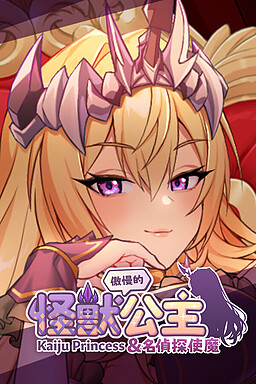 오만한 괴수 공주와 명탐정 사역마