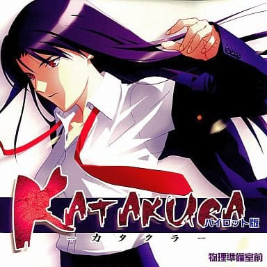 KATAKURA パイロット