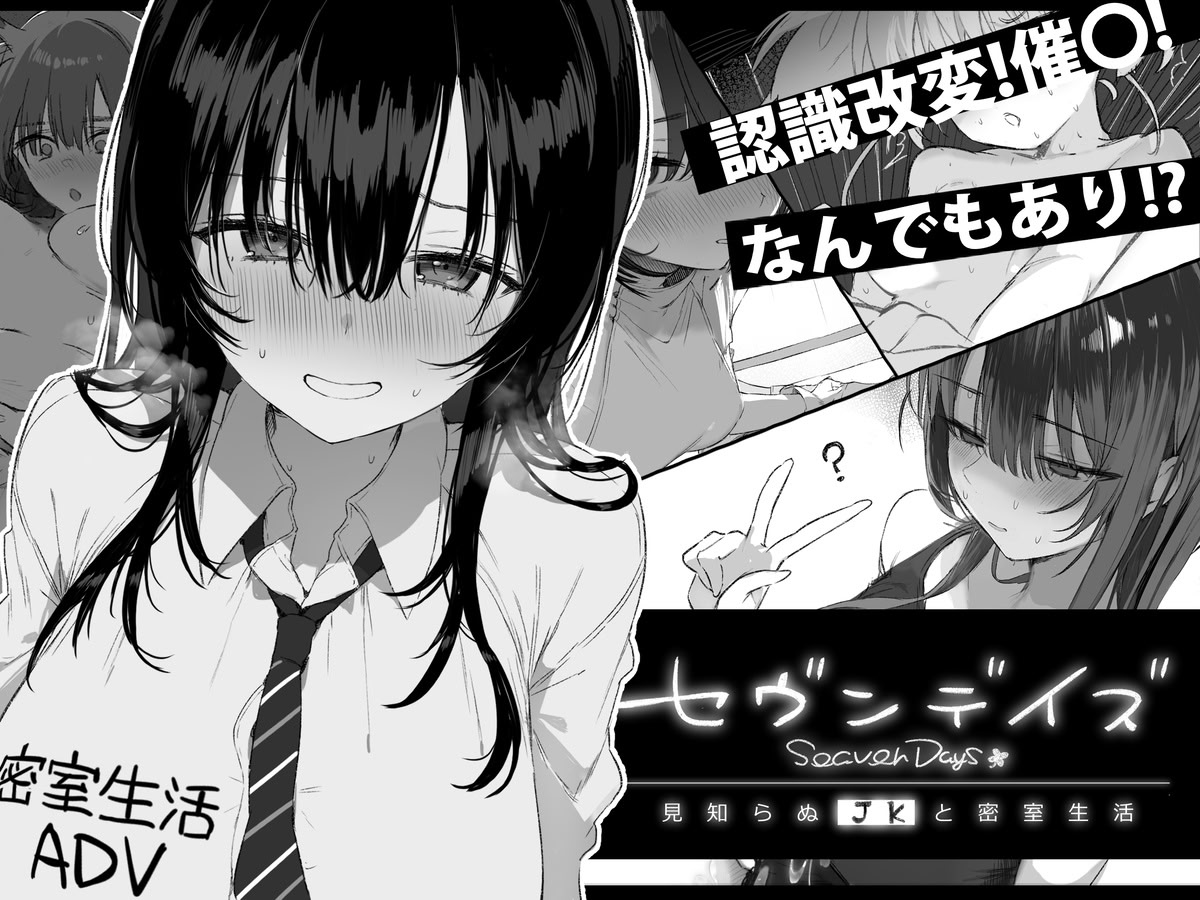 セヴンデイズ 見知らぬJKと密室生活