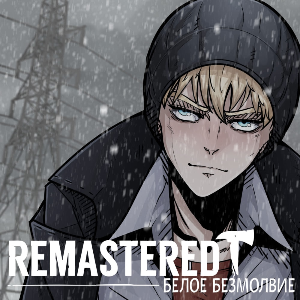 Белое Безмолвие: Remastered