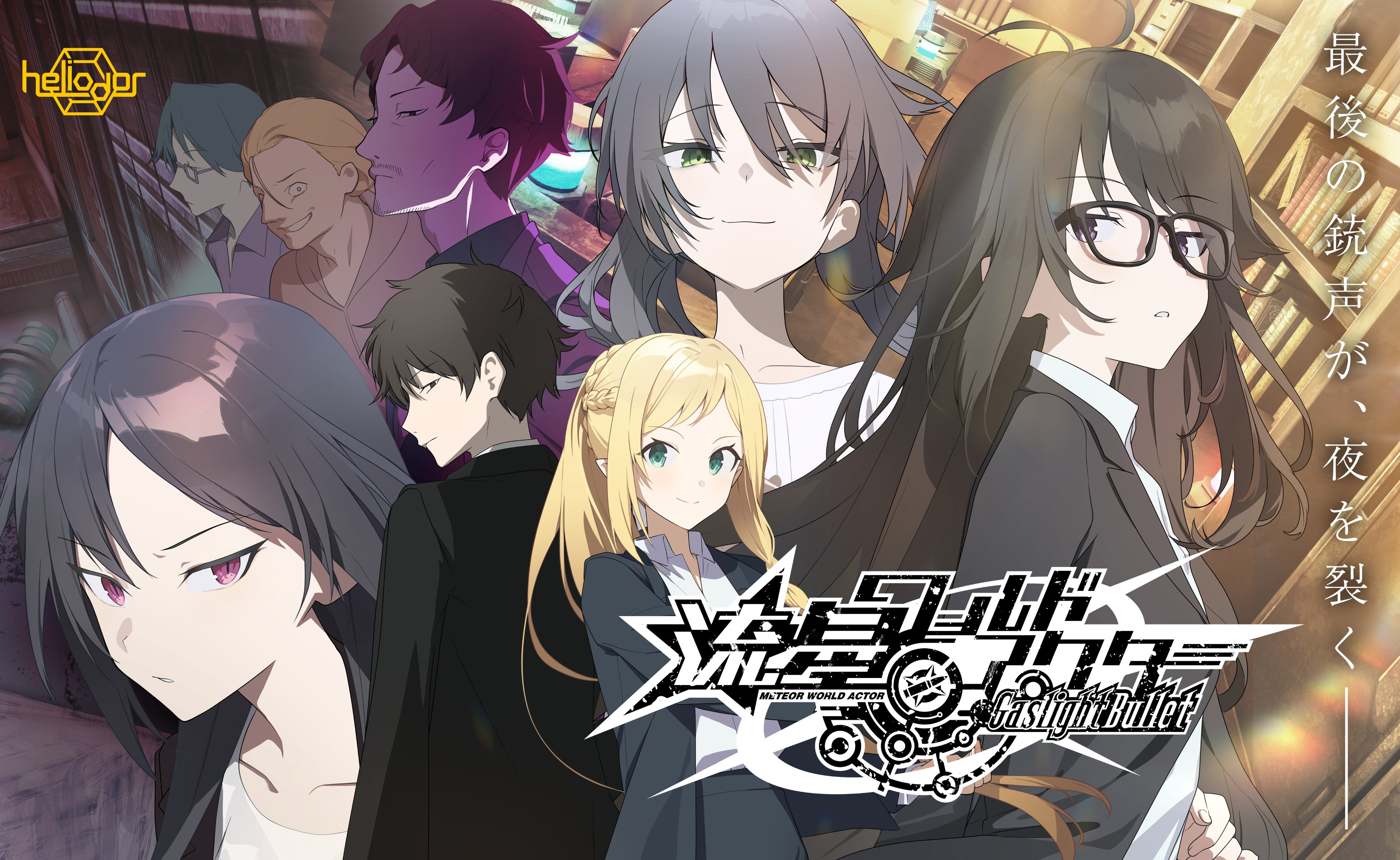 流星ワールドアクター Gaslight Bullet DL版
