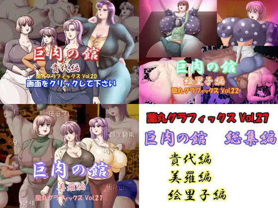 巨肉の館総集編