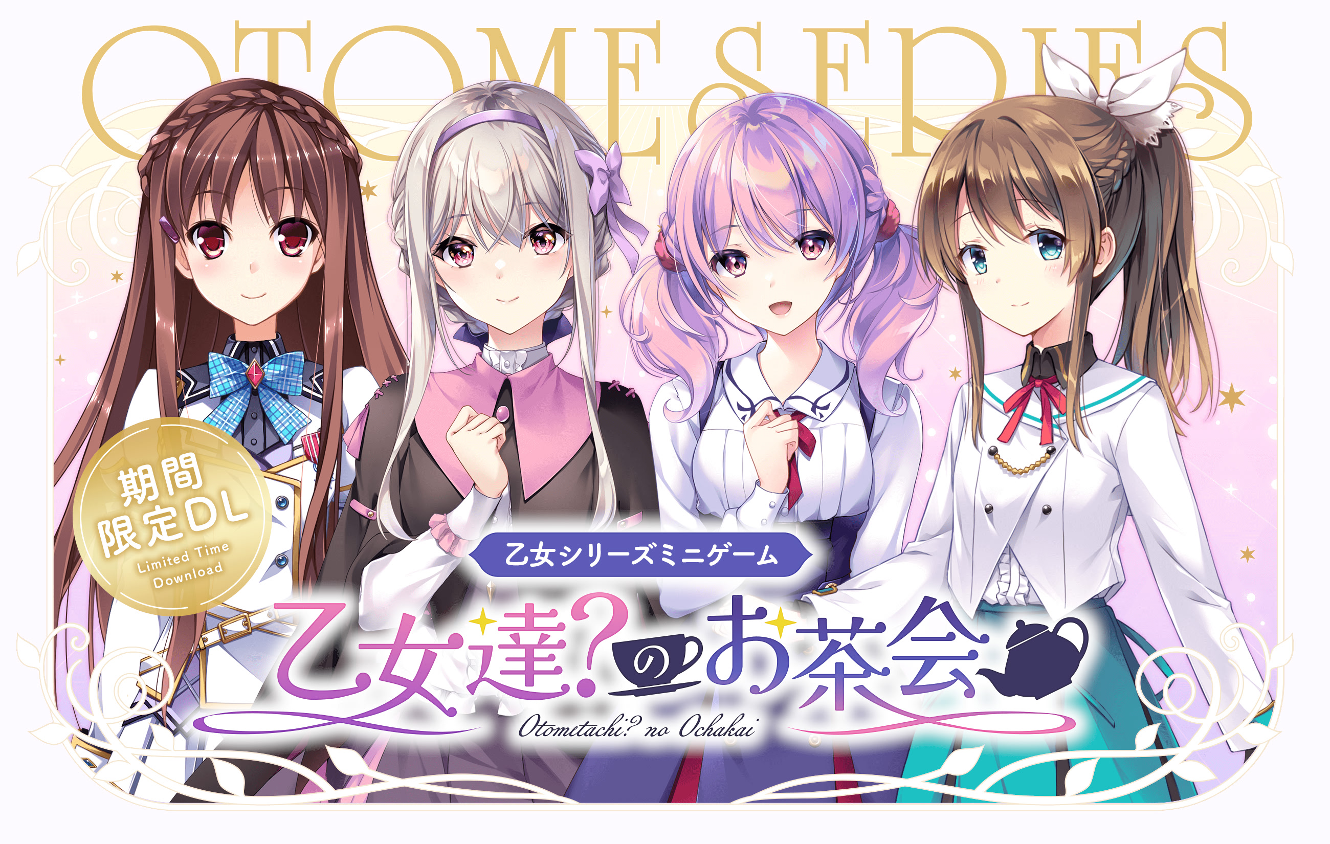 乙女シリーズミニゲーム 乙女達？のお茶会
