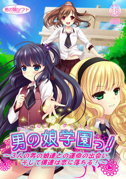 오토코노코 학원! ～3명의 오토코노코들과의 운명적인 만남, 그리고 우리들은 사랑에 빠진다!～