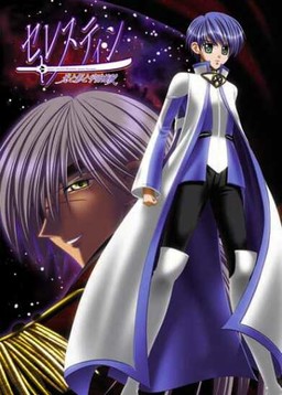 세레스틴～빛과 그림자와 우주해적～