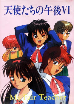 천사들의 오후 VI -My Fair Teacher-