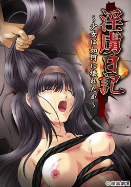 음로일기 ～소녀는 어떻게 망가졌는가～