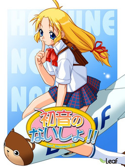 하츠네의 내 비밀!!