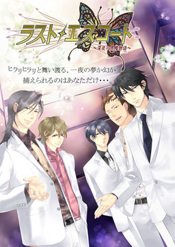 라스트 에스코트 ~심야의 흑접 이야기~