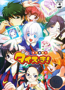 다이스・키! ～사랑은 운에 맡기고～