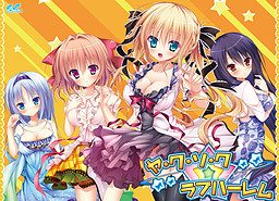 야・쿠・소・쿠☆러브 하렘