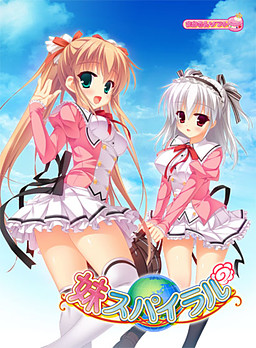 여동생 스파이럴