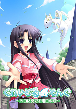 크레이들 송～어제에 연주하는 내일의 노래～