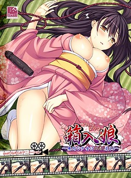 하코이리 무스메 ～무구한 소녀는 백탁으로 물든다～