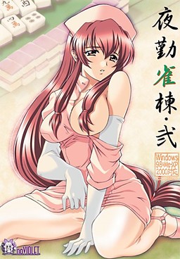 야근작동・이(弐)