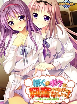 보쿠가 보쿠에게 흥분할 리가 없잖아! ～누나의 남동생 여장 교육～