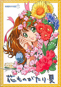 하나모노가타리・여름