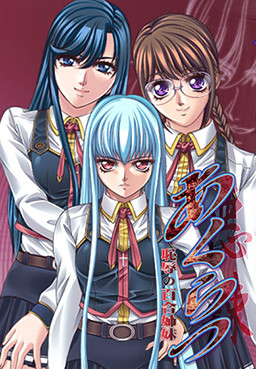 아쿠라츠 ～치욕의 백합 자매～