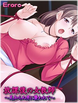 방과 후의 여교사 ～낯선 남자에게 습격당해서～