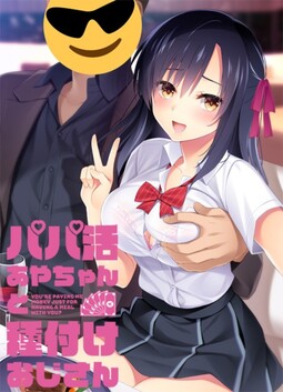 파파카츠 아야짱과 종부 아저씨