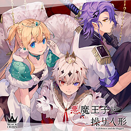 악마 왕자와 조종하는 인형