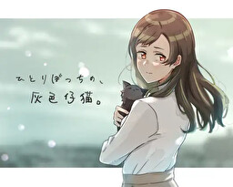 히토리봇치노, 회색 아기 고양이.