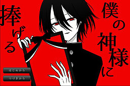 보쿠의 신님에게 바치는