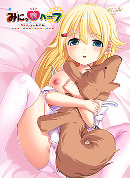 미닛코 하프 ～나이쇼노 아노네～