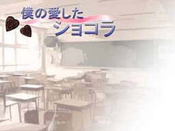 보쿠의 사랑한 쇼콜라
