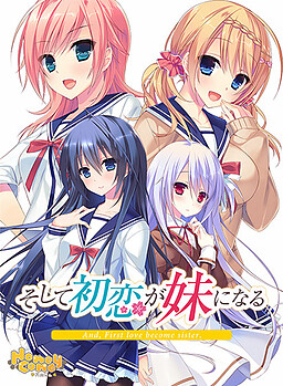 그리고 첫사랑이 여동생이 된다