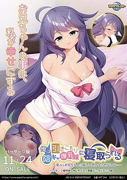 나는 히키코모리 음란 폭유 여동생에게 빼앗긴다 ~나라면 오빠에게 외로운 생각을 시키지 않아…