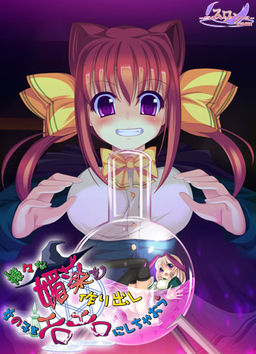 다양한 최음제를 만들고 소녀를 에로틱하게 만듭니다.