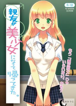 친구가 미소녀가 되어서 돌아왔다.