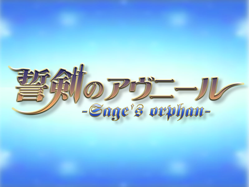 誓剣のアヴニール -Sage's orphan-
