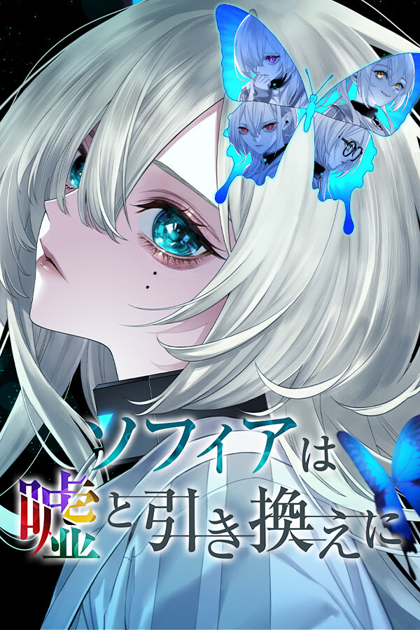 ソフィアは嘘と引き換えに