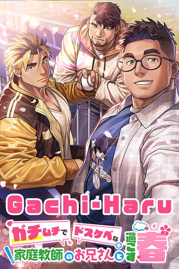 ガチムチでドスケベな家庭教師のお兄さんと過ごす春 [ver1.1]