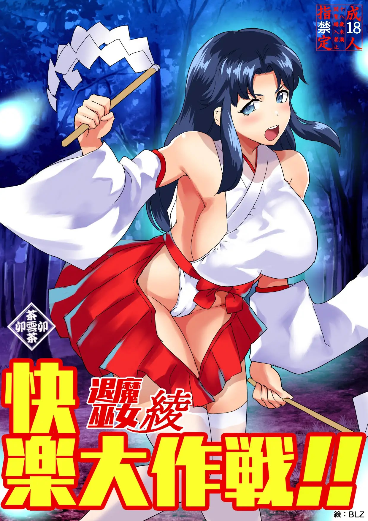 退魔巫女綾快楽大作戦