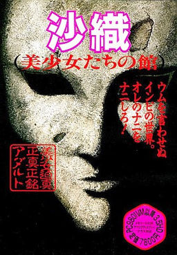 사오리 -미소녀들의 관-