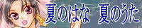 夏のはな　夏のうた