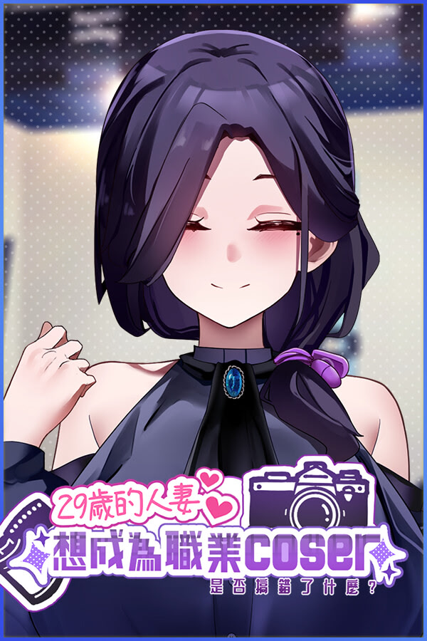 29歲的人妻想成為職業coser是否搞錯了什麼？