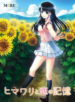 히마와리와 사랑의 기억
