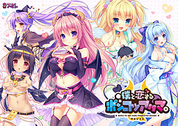 나와 사랑에 빠지는 폰코츠 아쿠마。