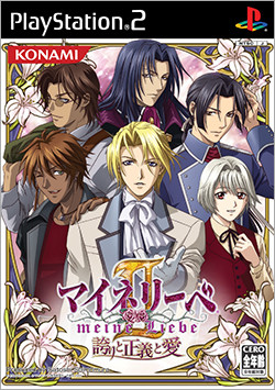 마이네 리베 II ~긍지와 정의와 사랑~