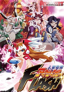 인처전대 아이사이거 FLASH