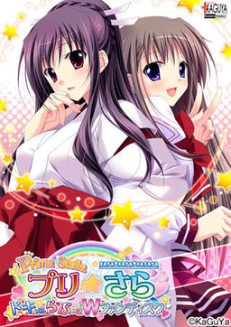 프리☆사라～두근두근×러브러브 W 팬디스크～