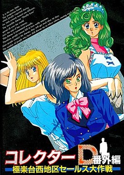 컬렉터 D 번외편 극락다이니시 지구 세일즈 대작전