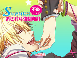 S계 위원장의 불량군 만지기 강제 발사