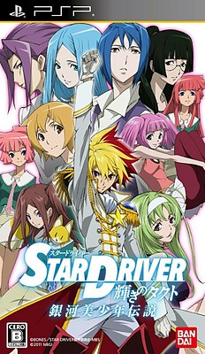 STAR DRIVER 빛의 타쿠토 은하미소년전설